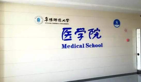 安徽师范类高校之阜阳市师范大学